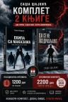 Komplet Saše Šajkića
