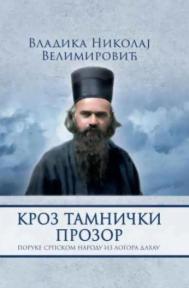 Kroz tamnički prostor