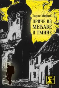 Priče iz mećave i tmine