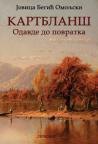 Kartblanš: Odavde do povratka