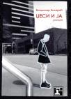 Džesi i ja