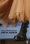 Sveta zapeta