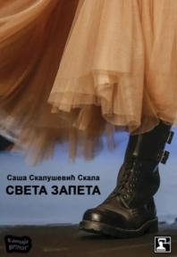 Sveta zapeta