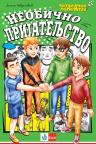 Neobično prijateljstvo - Čitalački maraton 7