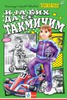 I ja bih da se takmičim! - Čitalački maraton 7