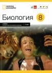 Biologija 8, udžbenik na bugarskom jeziku