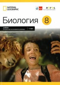 Biologija 8, udžbenik na bugarskom jeziku