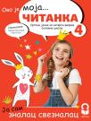 Srpski jezik 4, čitanka NOVO