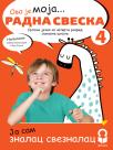 Srpski jezik 4, radna sveska NOVO