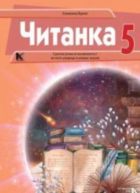Čitanka 5, srpski jezik za peti razred