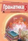 Gramatika 5, srpski jezik za peti razred