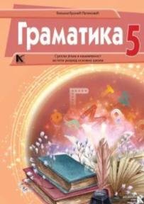 Gramatika 5, srpski jezik za peti razred