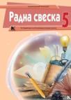 Radna sveska 5, srpski jezik za peti razred