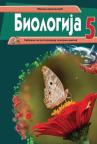 Biologija 5, udžbenik za peti razred Biologija 5, udžbenik za peti razred