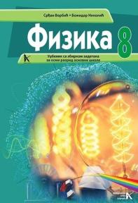 Fizika 8, udžbenik sa zbirkom zadataka