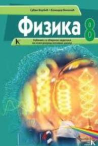 Fizika 8, udžbenik sa zbirkom zadataka