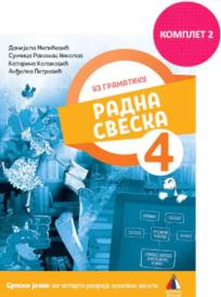Srpski jezik za 4. razred, radna sveska 2025