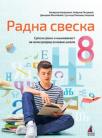 Srpski jezik za 8. razred, radna sveska