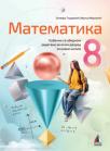 Matematika 8, udžbenik sa zbirkom zadataka 2025 Matematika 8, udžbenik sa zbirkom zadataka 2025