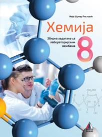 Hemija 8, zbirka zadataka sa laboratorijskim vežbama