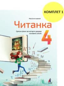 Srpski jezik za 4. razred, čitanka