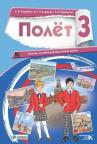 Polet 3, udžbenik