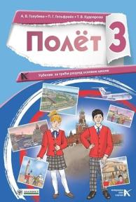 Polet 3, udžbenik