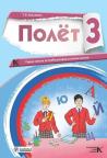 Polet 3, radna sveska