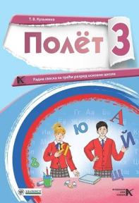 Polet 3, radna sveska