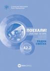 Poehali A2.2, radna sveska