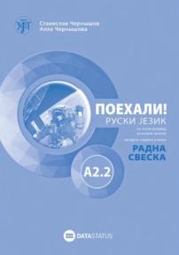 Poehali A2.2, radna sveska