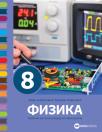 Fizika 8, udžbenik Fizika 8, udžbenik