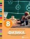Fizika 8, zbirka zadataka sa laboratorijskim vežbama Fizika 8, zbirka zadataka sa laboratorijskim vežbama