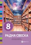 Radna sveska 8, srpski jezik za osmi razred