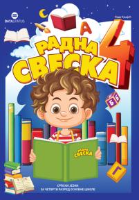 Radna sveska 4, srpski jezik za četvrti razred