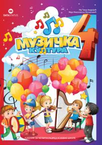 Muzička kultura 4, udžbenik