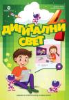 Digitalni svet 4, udžbenik