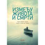 Između života i smrti