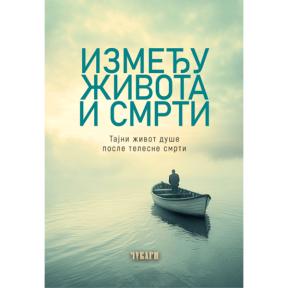 Između života i smrti