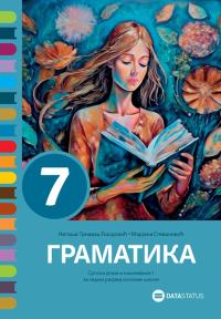 Gramatika 7, srpski jezik i književnost za sedmi razred osnovne škole