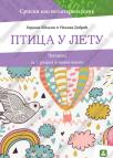Ptica u letu, čitanka za 7. razred, srpski kao nematernji jezik