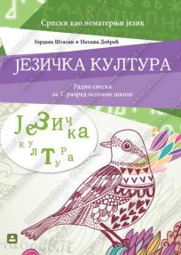 Jezička kultura 7, radna sveska za srpski kao nematernji jezik