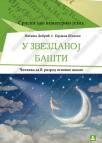 U zvezdanoj bašti, čitanka za 8. razred, srpski kao nematernji jezik