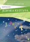Jezička kultura 8, radna sveska, srpski kao nematernji jezik Jezička kultura 8, radna sveska, srpski kao nematernji jezik