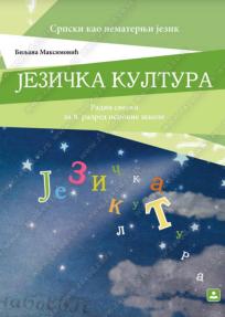 Jezička kultura 8, radna sveska, srpski kao nematernji jezik