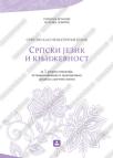 Srpski jezik i književnost 3, srpski kao nematernji jezik Srpski jezik i književnost 3, srpski kao nematernji jezik