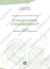 Srpski jezik i književnost 4, srpski kao nematernji jezik Srpski jezik i književnost 4, srpski kao nematernji jezik