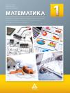 Matematika 1, udžbenik za prvi razred srednjih stručnih škola