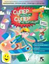 Super zadaci, super četvrtaci!