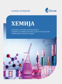 Hemija, udžbenik za srednje stručne škole
